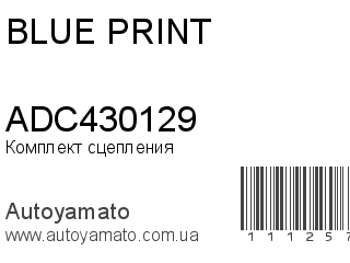 Комплект сцепления ADC430129 (BLUE PRINT)